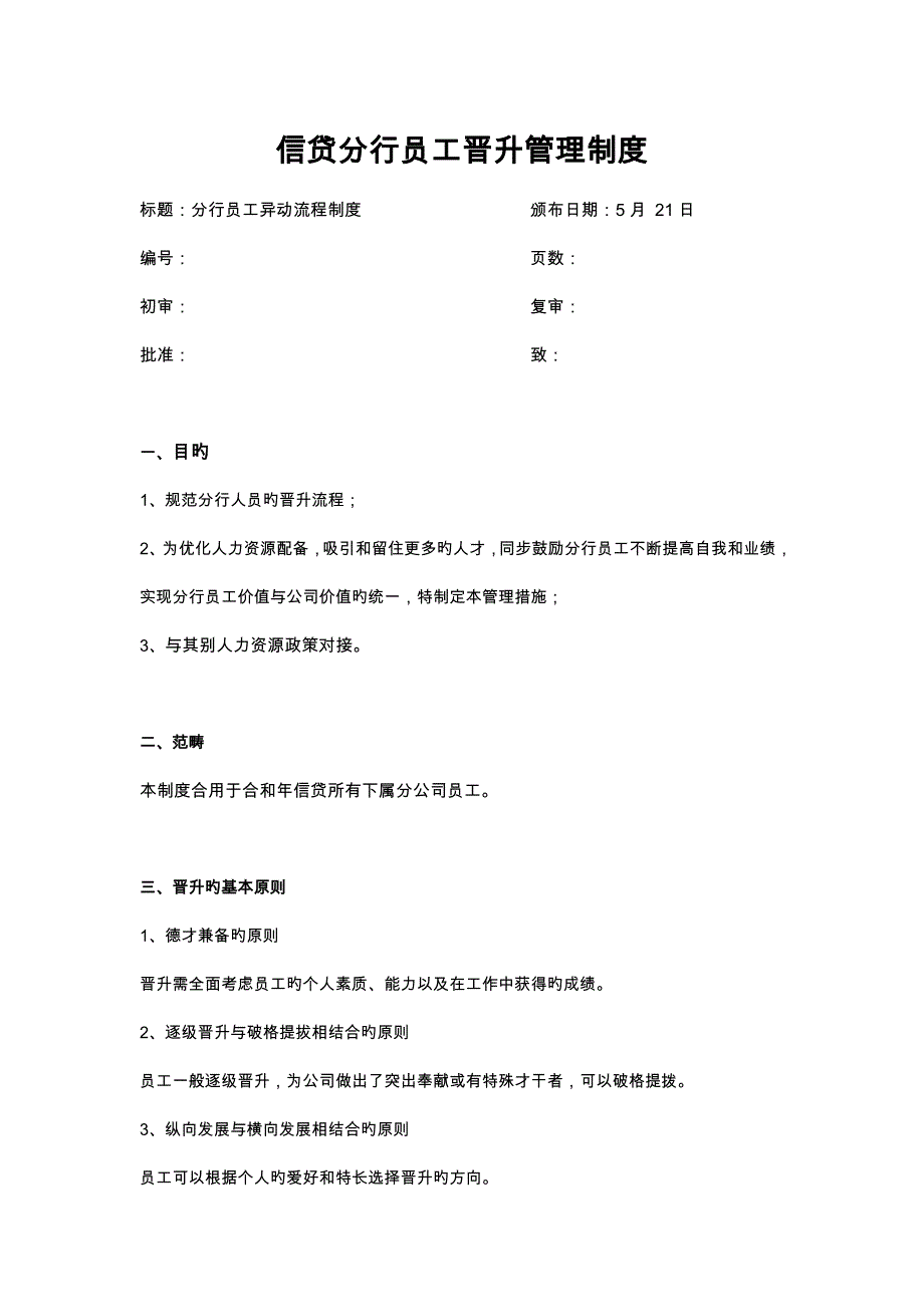 分行员工晋升管理新版制度总经办修改版_第1页