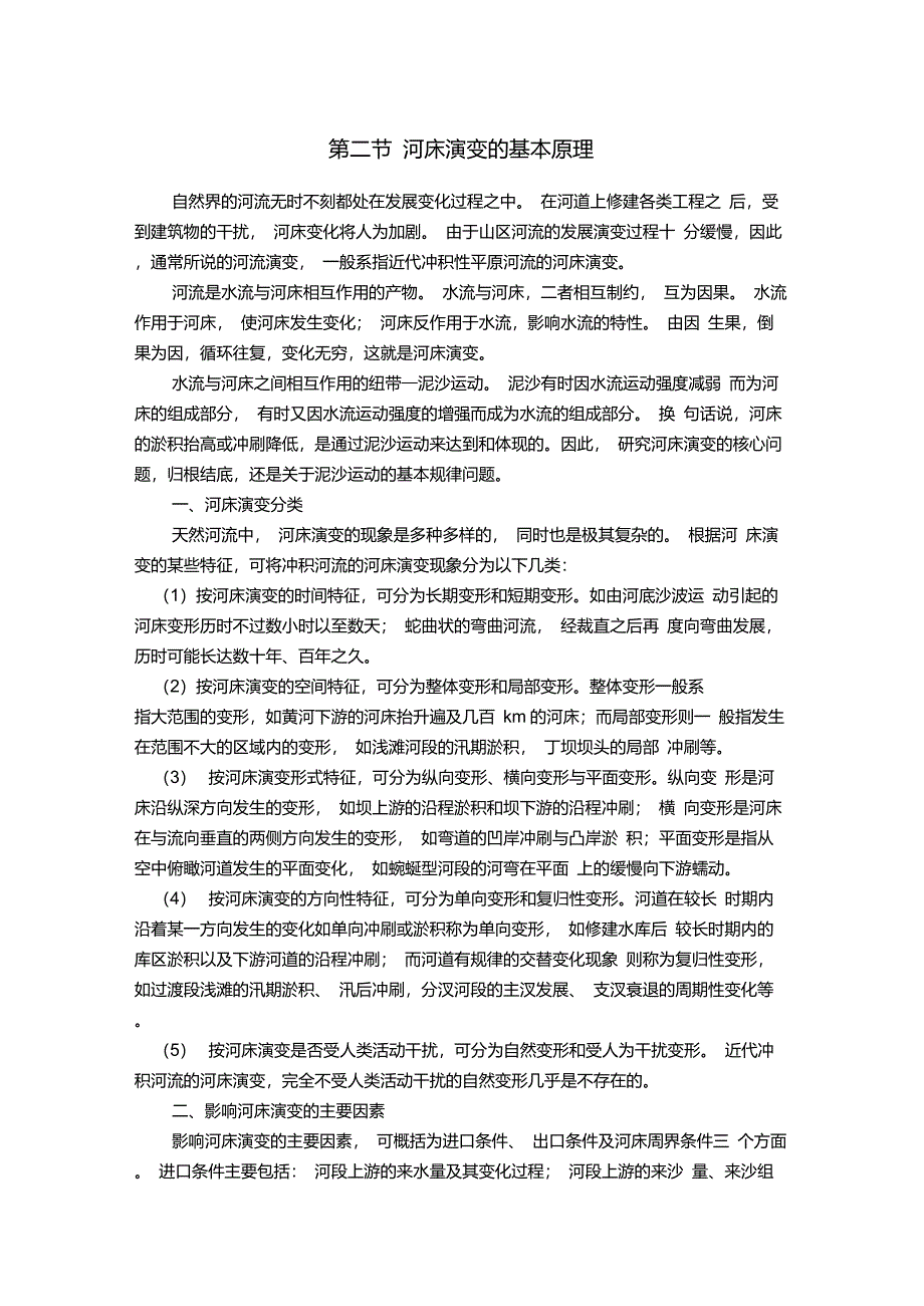 河床演变的基本原理_第1页