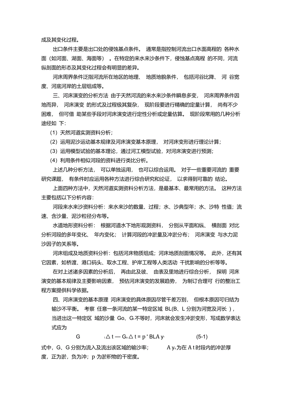 河床演变的基本原理_第2页