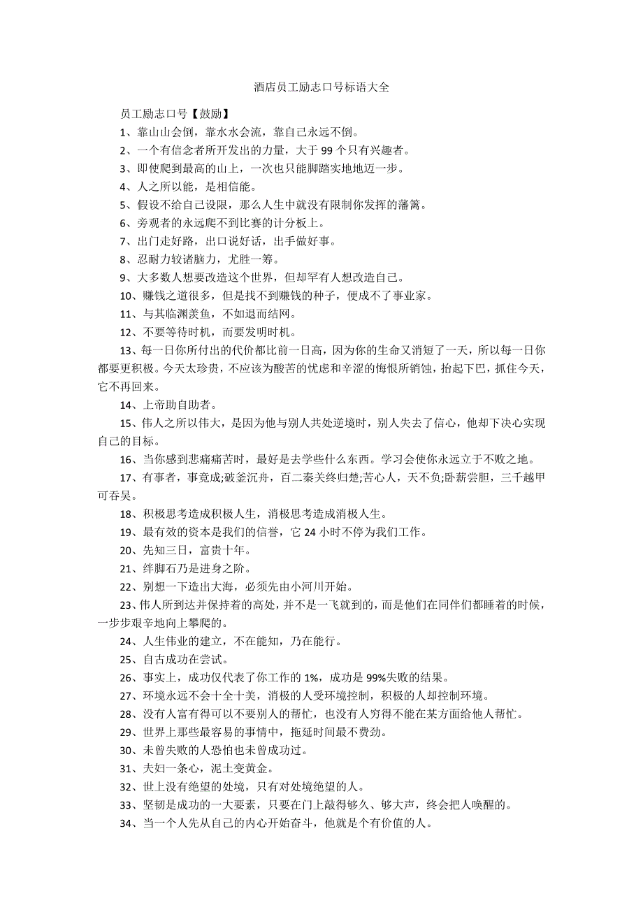 酒店员工励志口号标语大全_第1页