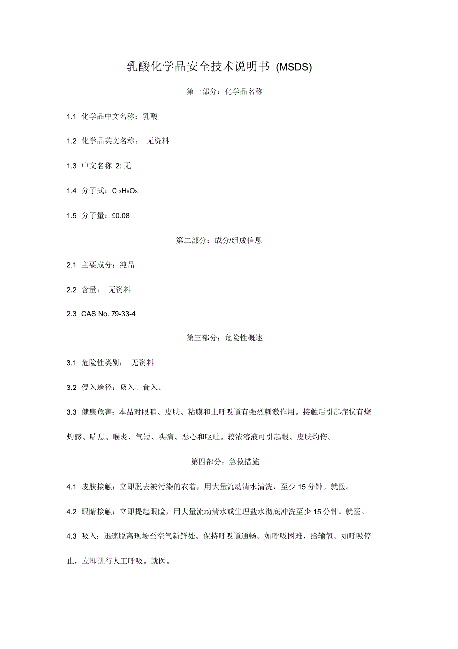 乳酸化学品安全技术说明书(MSDS)_第1页