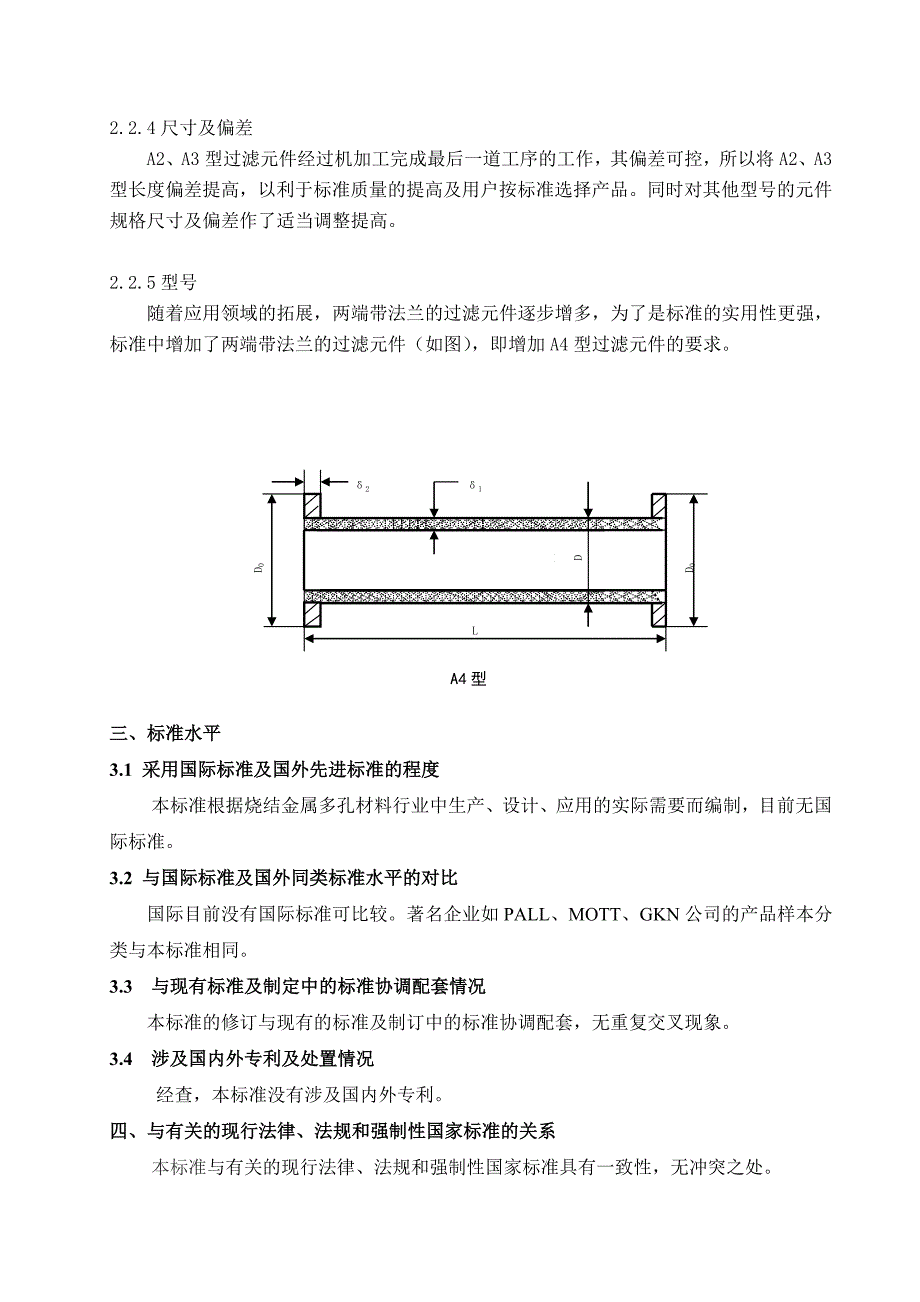 《烧结金属过滤元件》国家标准编制说明_第4页