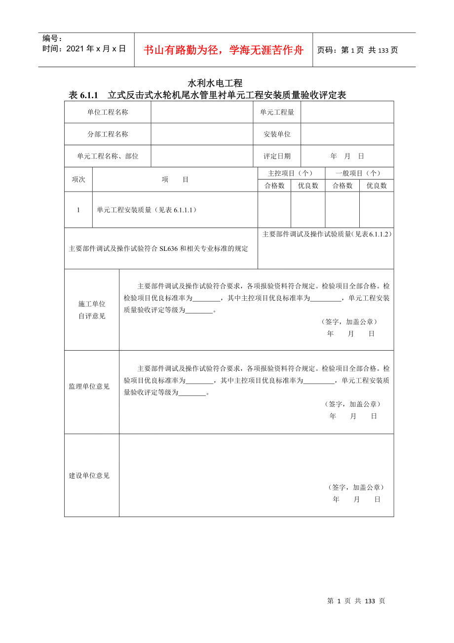 SL636水轮发电机组安装工程质量评定表_第1页