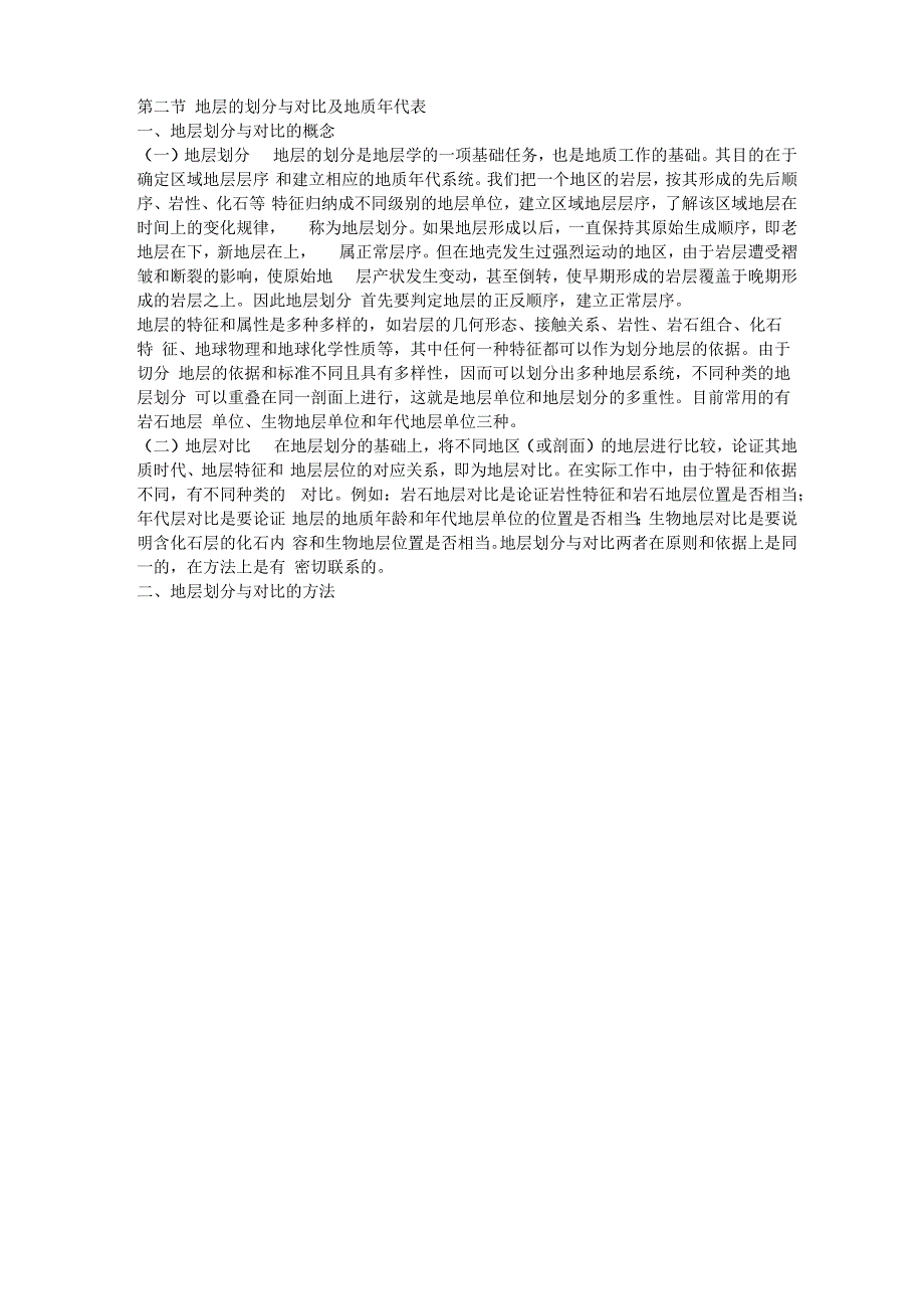 地层的划分与对比及地质年代表_第1页