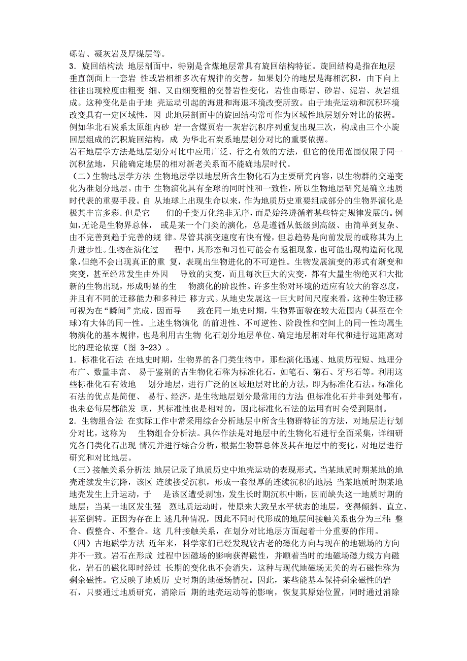 地层的划分与对比及地质年代表_第4页