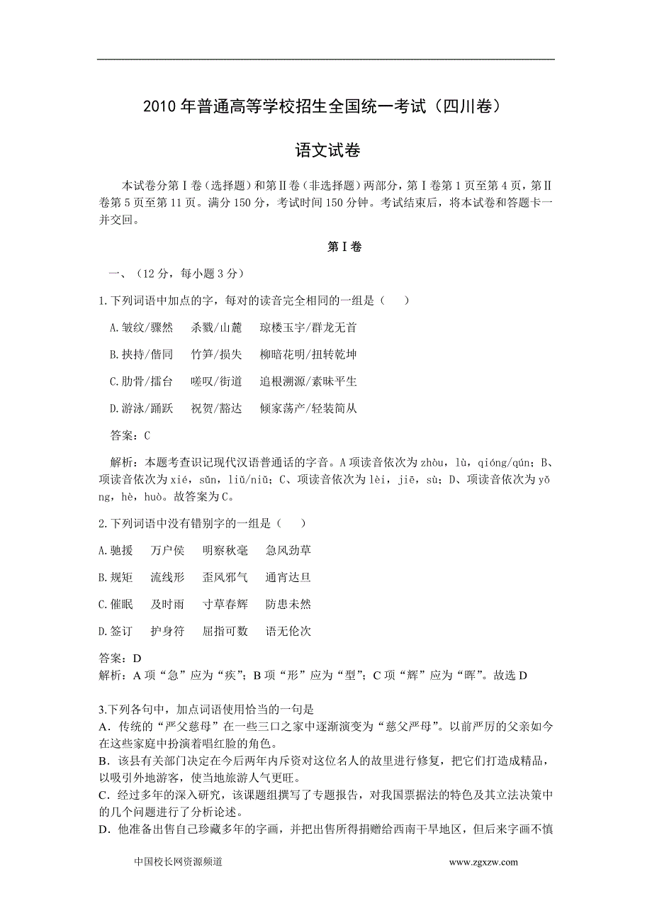 2010年全国高考语文试题及答案-四川58359.doc_第1页