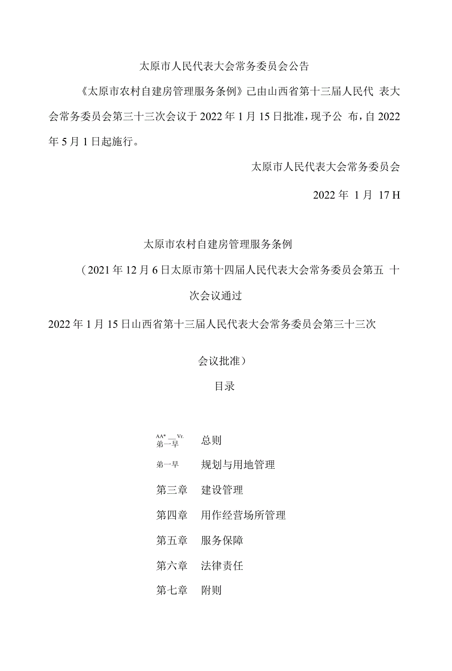 太原市农村自建房管理服务条例.docx_第1页