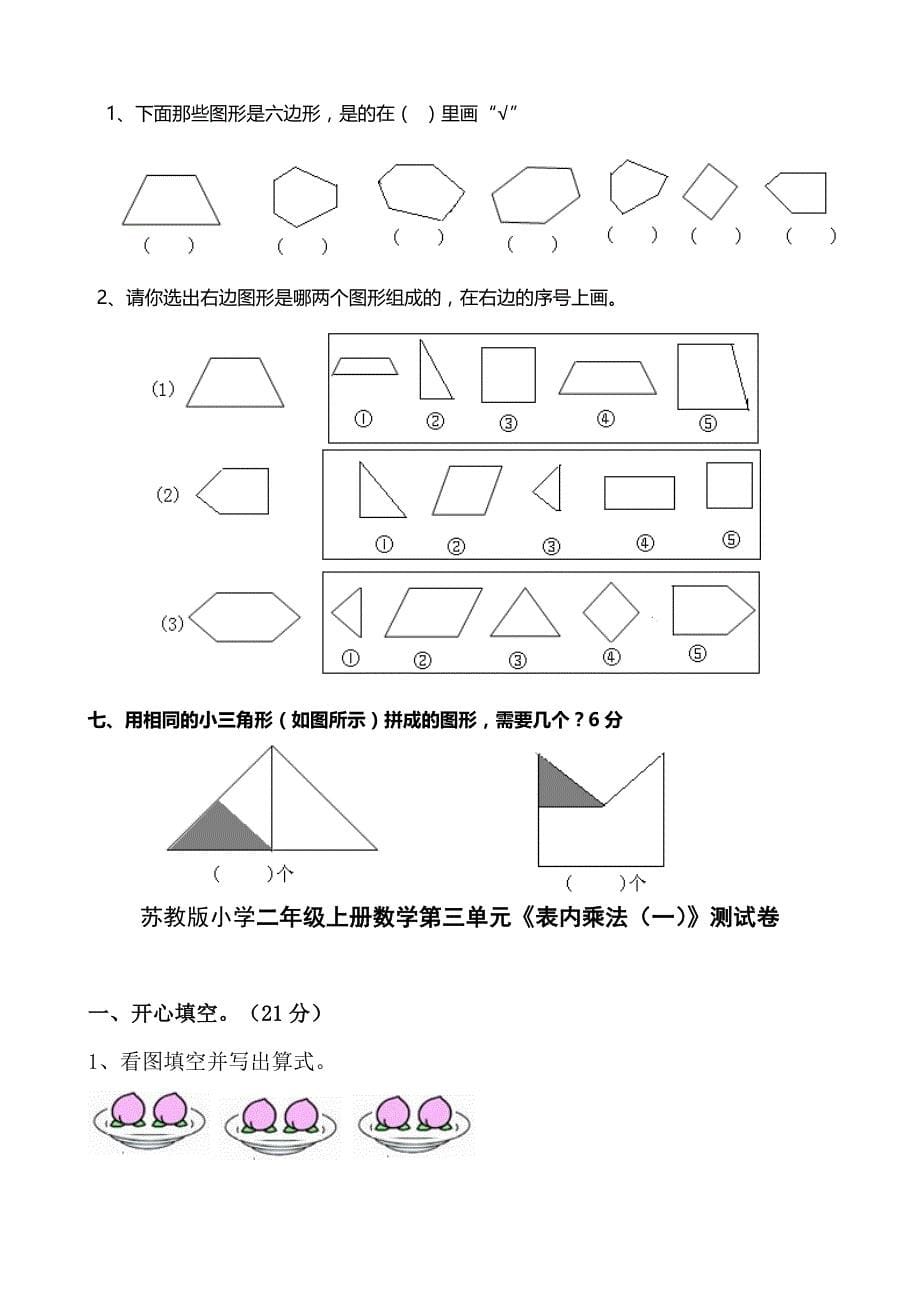 2023年最新苏教版小学二年级上册数学单元检测试卷全册用_第5页