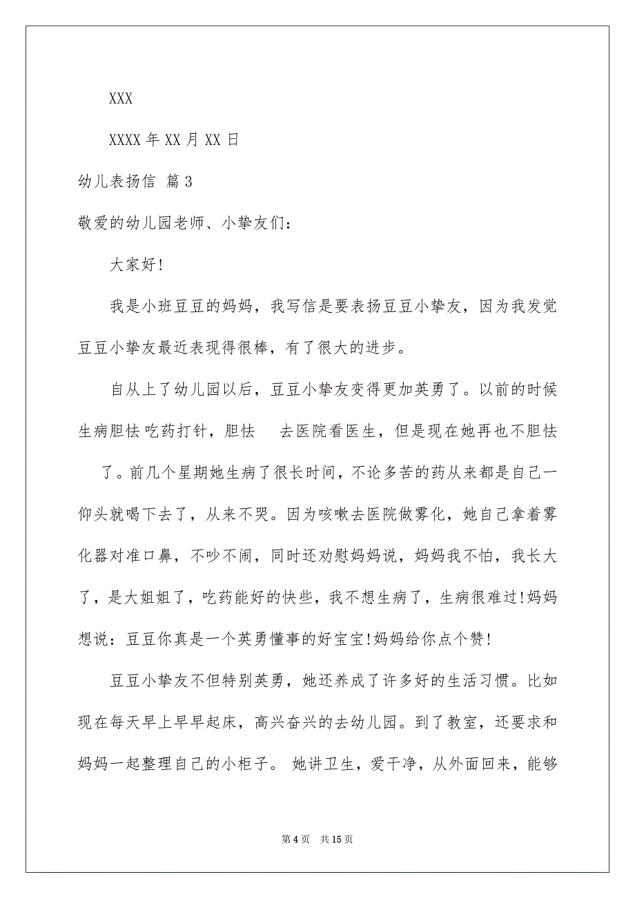 关于幼儿表扬信模板锦集8篇_第4页