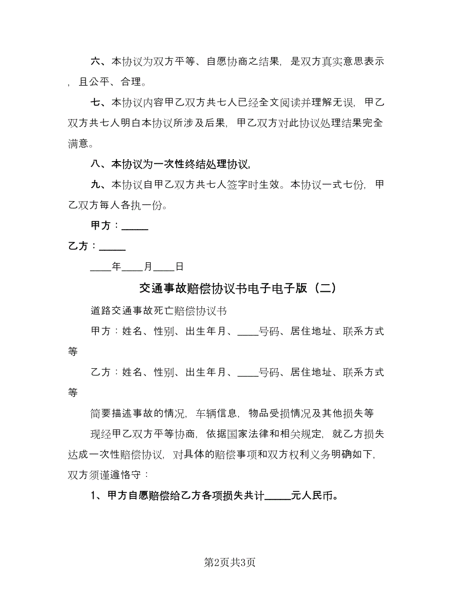 交通事故赔偿协议书电子电子版（2篇）.doc_第2页