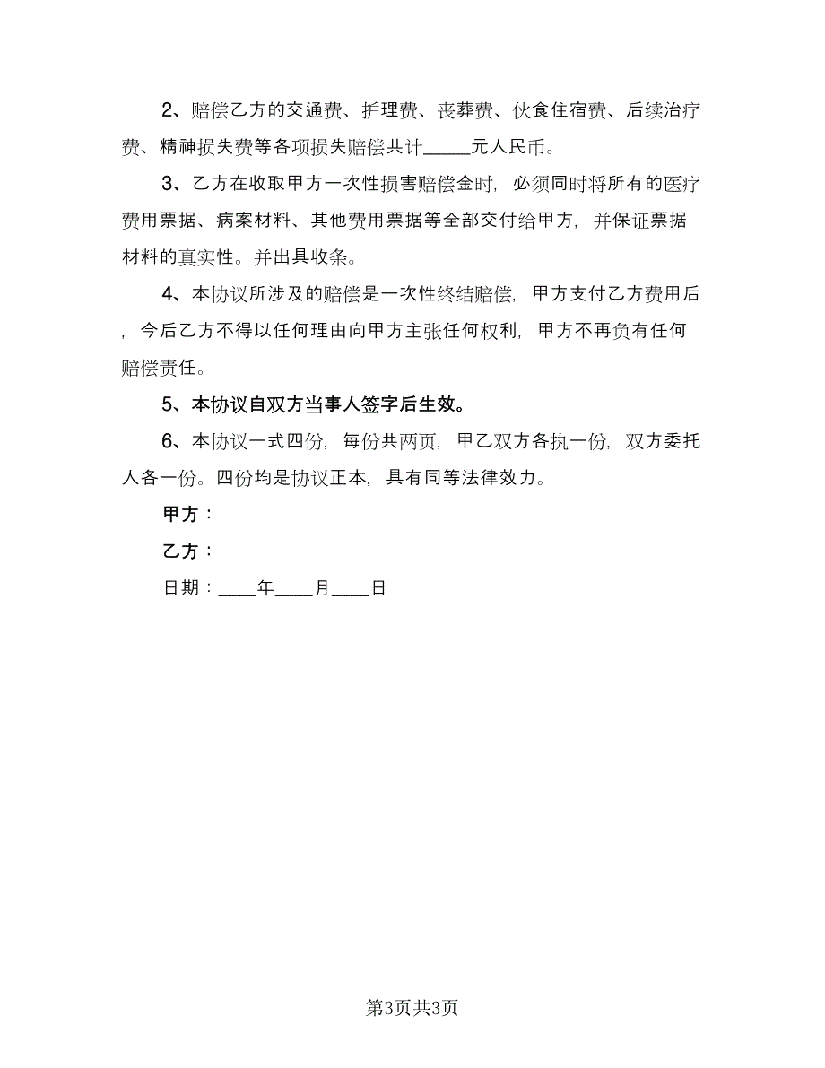 交通事故赔偿协议书电子电子版（2篇）.doc_第3页