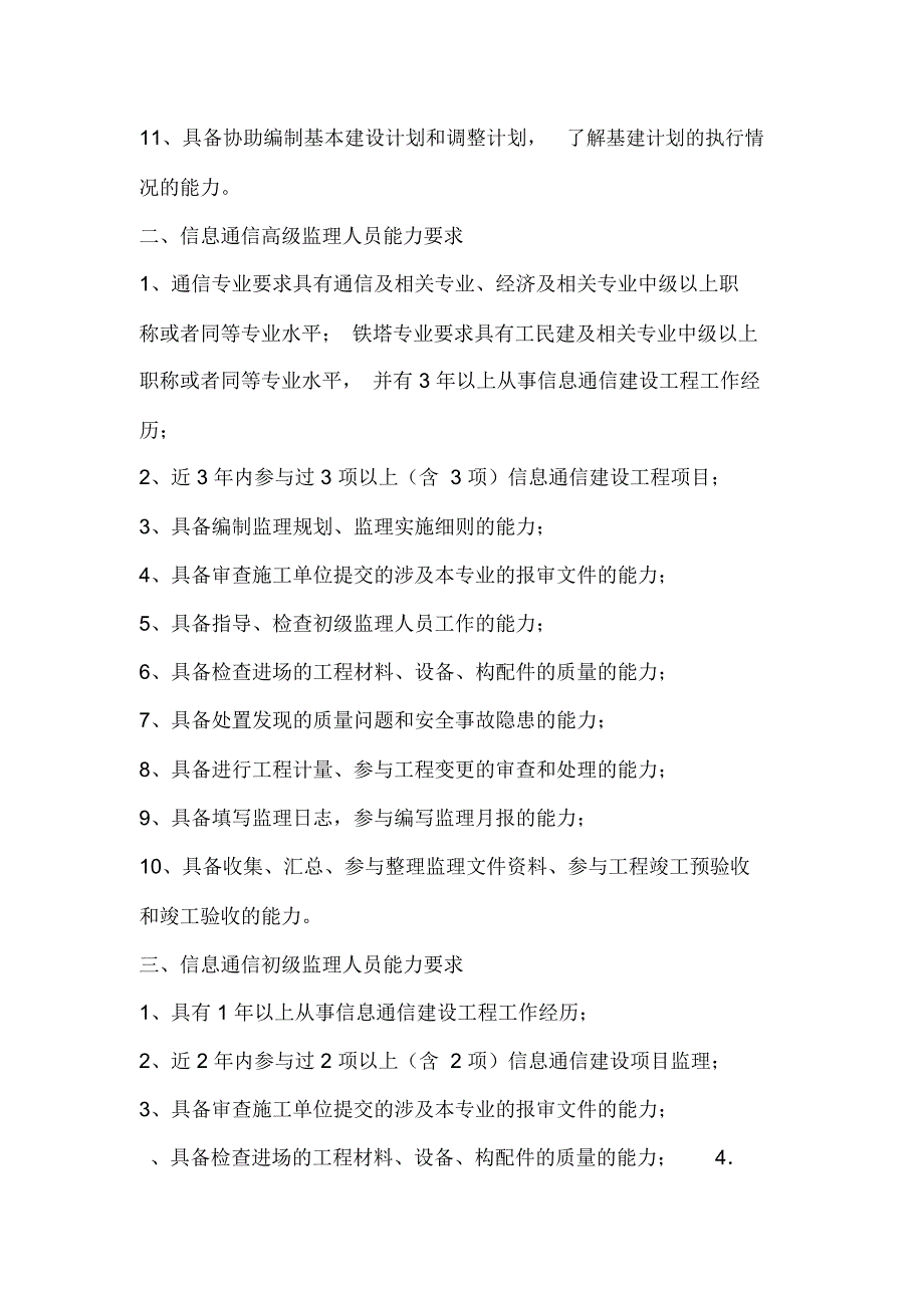 信息通信建设行业特需专业人员人员能力要求_第2页