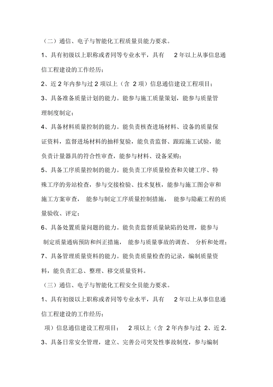 信息通信建设行业特需专业人员人员能力要求_第4页