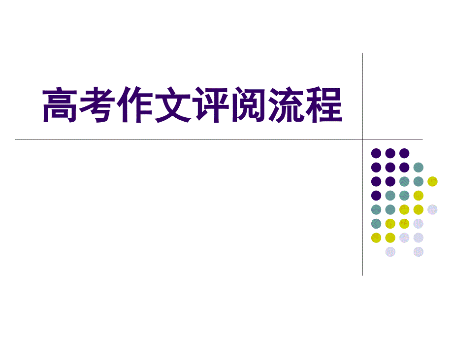 高考作文评分流程_第1页