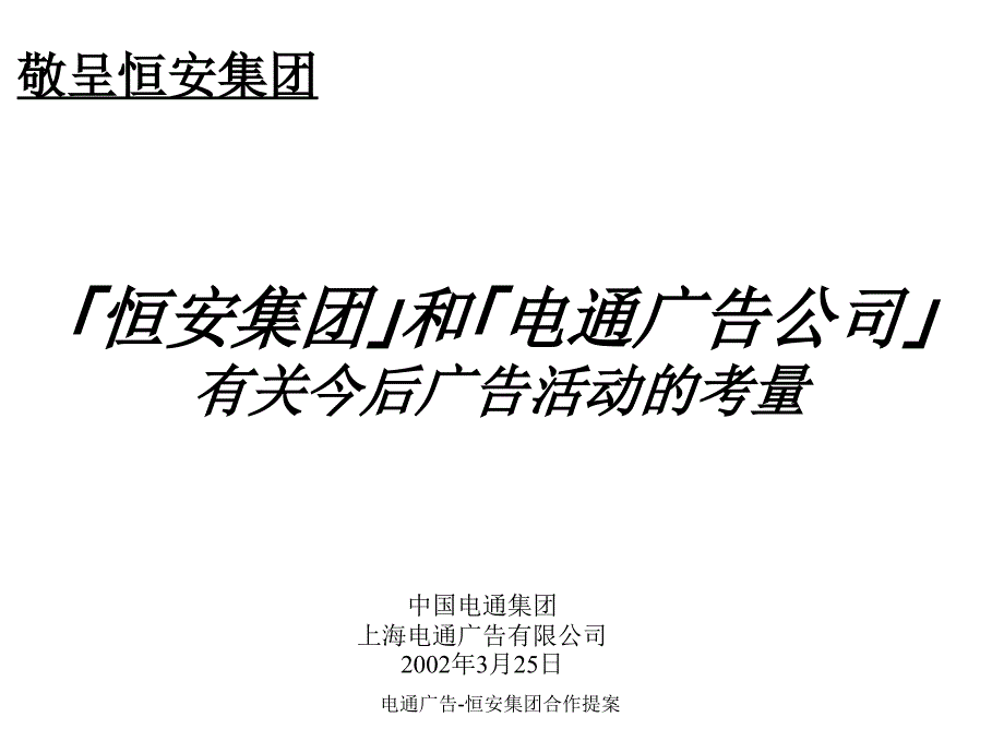 电通广告恒安集团合作提案课件_第2页