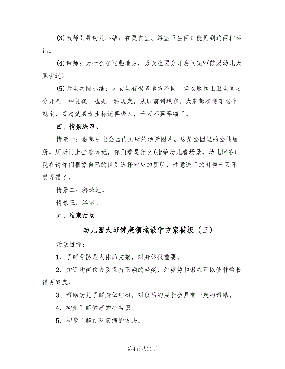 幼儿园大班健康领域教学方案模板（六篇）_第4页