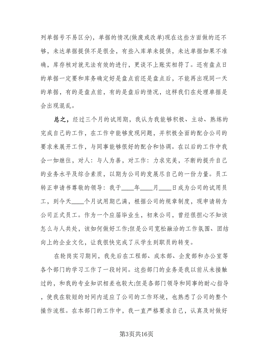 新员工试用期转正工作总结参考模板（8篇）_第3页