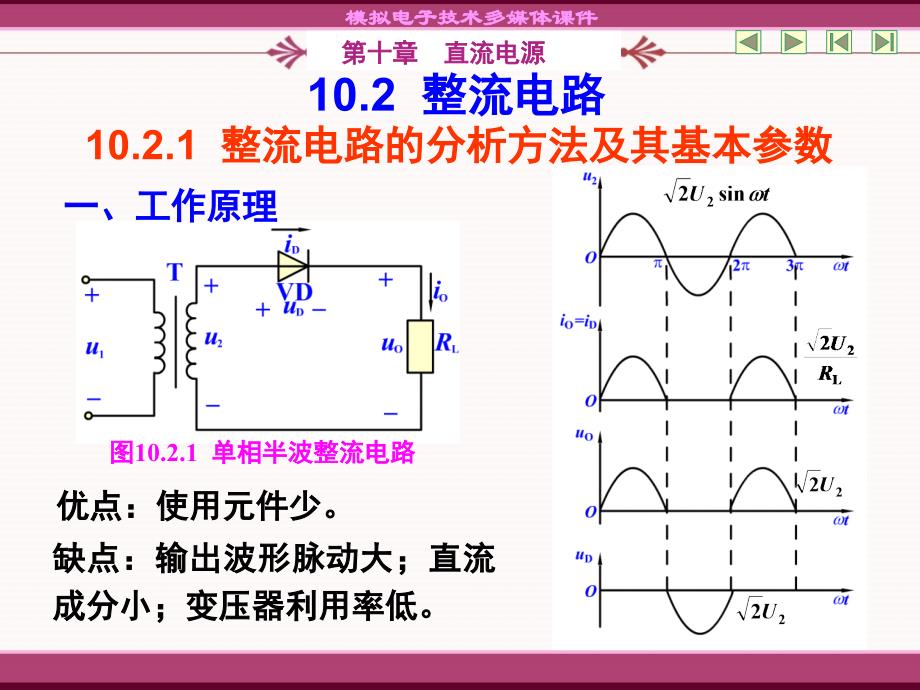 直流电源的组成及各部分的作用102整流电路_第4页