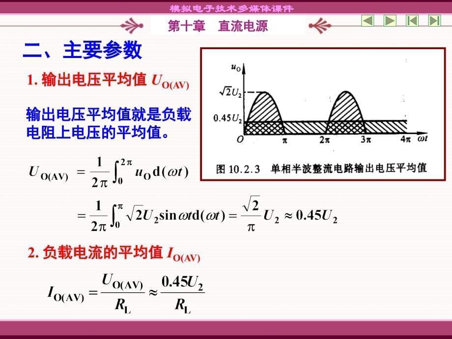 直流电源的组成及各部分的作用102整流电路_第5页