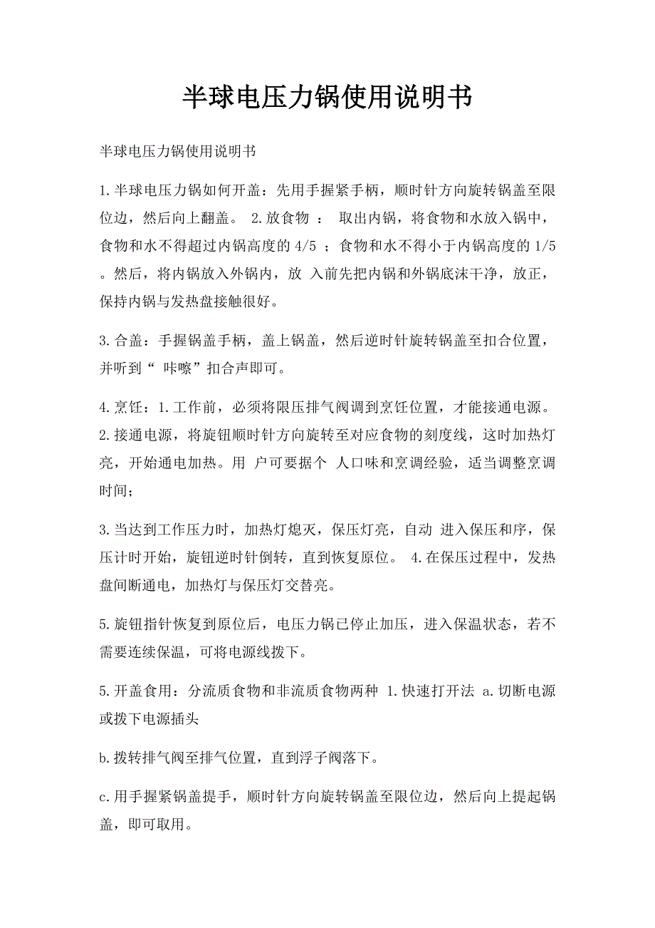 半球电压力锅使用说明书_第1页