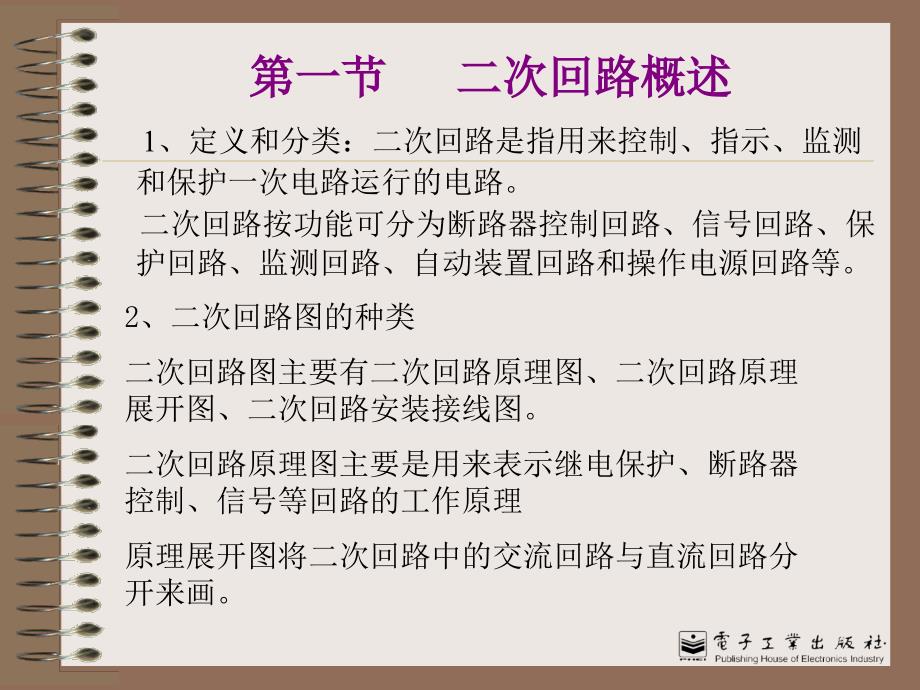 第八章-变电所二次回路和自动装置_第2页