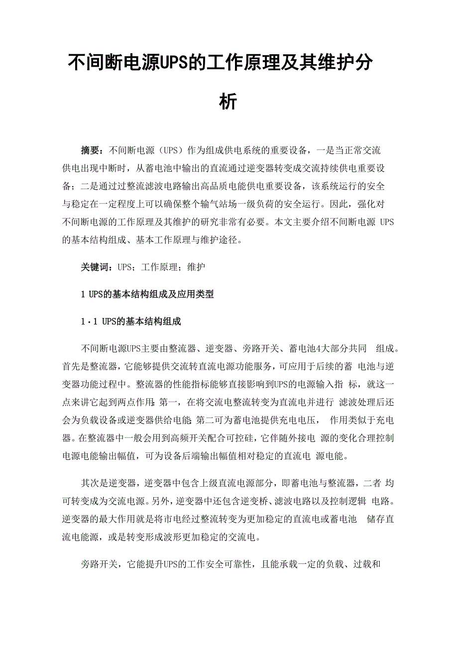 不间断电源UPS的工作原理及其维护分析_第1页