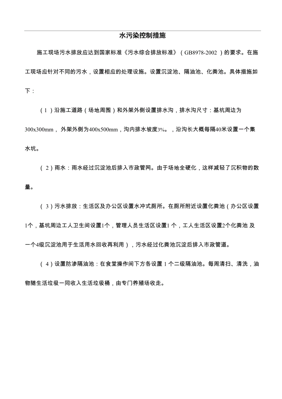 水污染控制措施_第1页