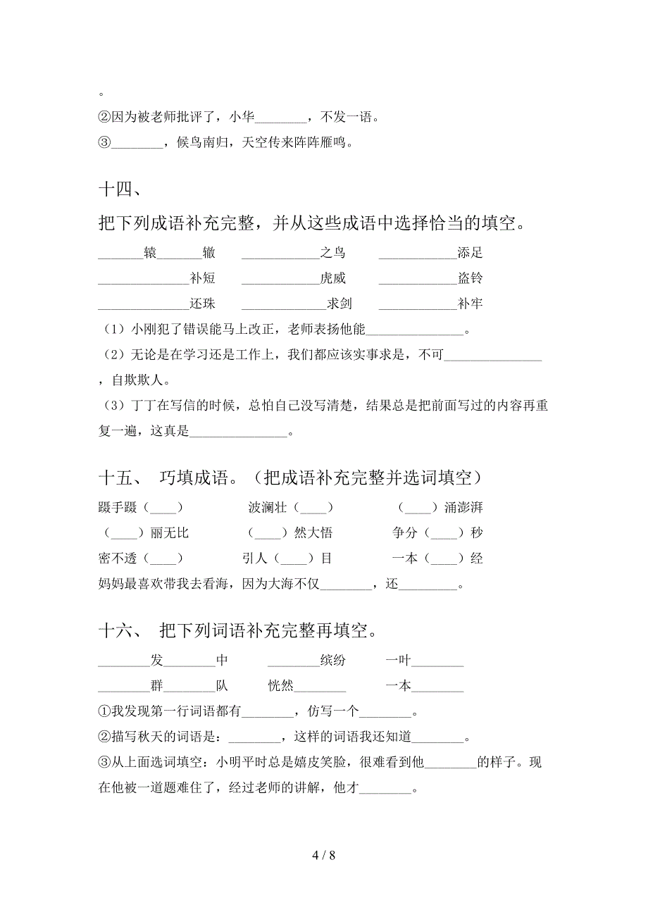 冀教版三年级下册语文补全词语考点知识练习_第4页