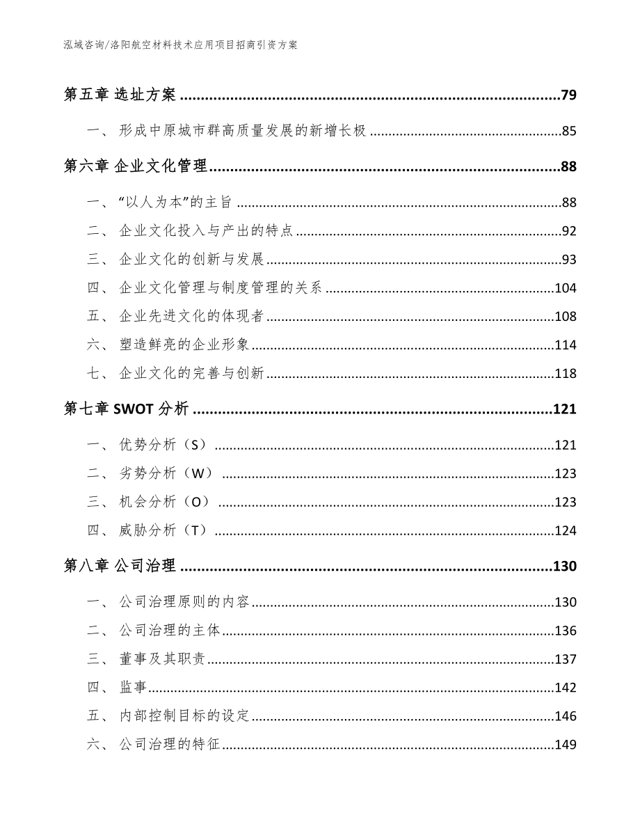 洛阳航空材料技术应用项目招商引资方案模板_第4页