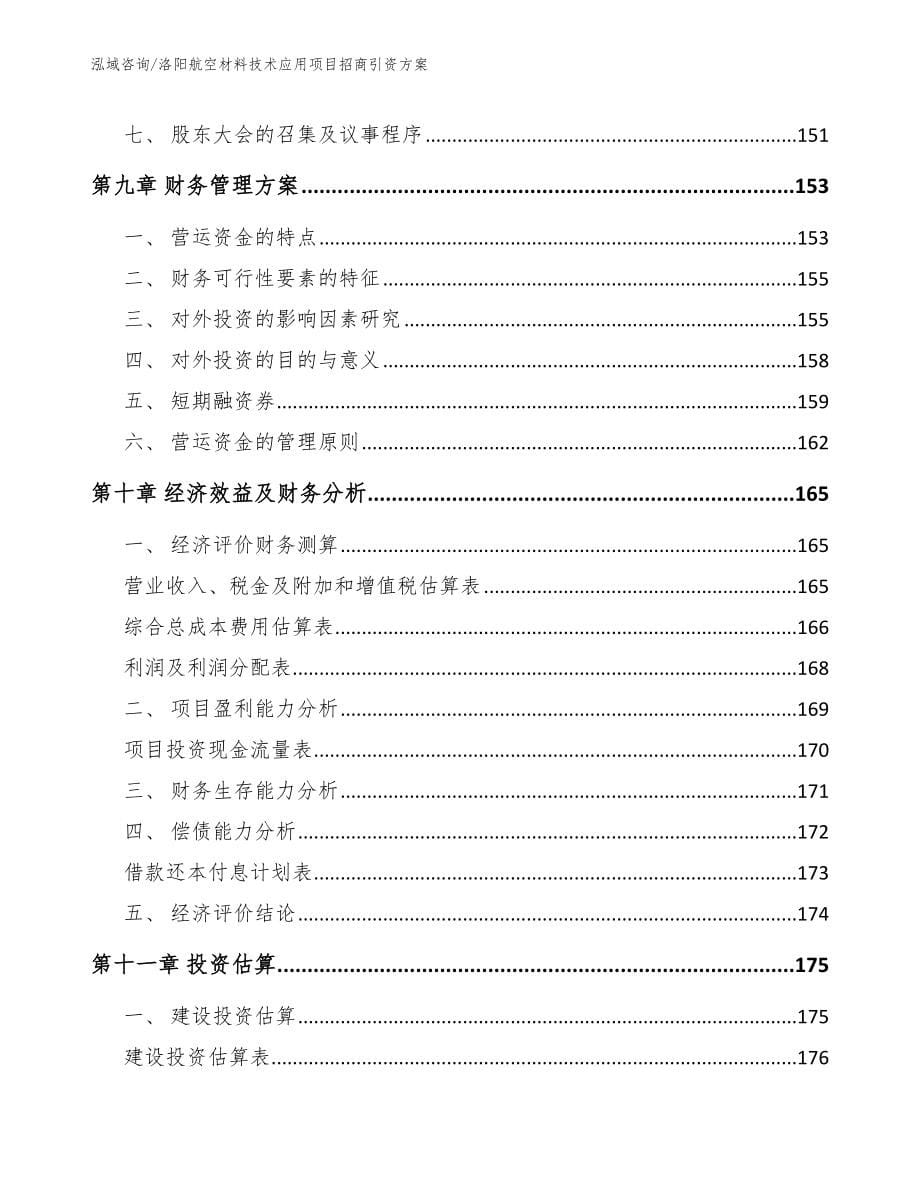 洛阳航空材料技术应用项目招商引资方案模板_第5页