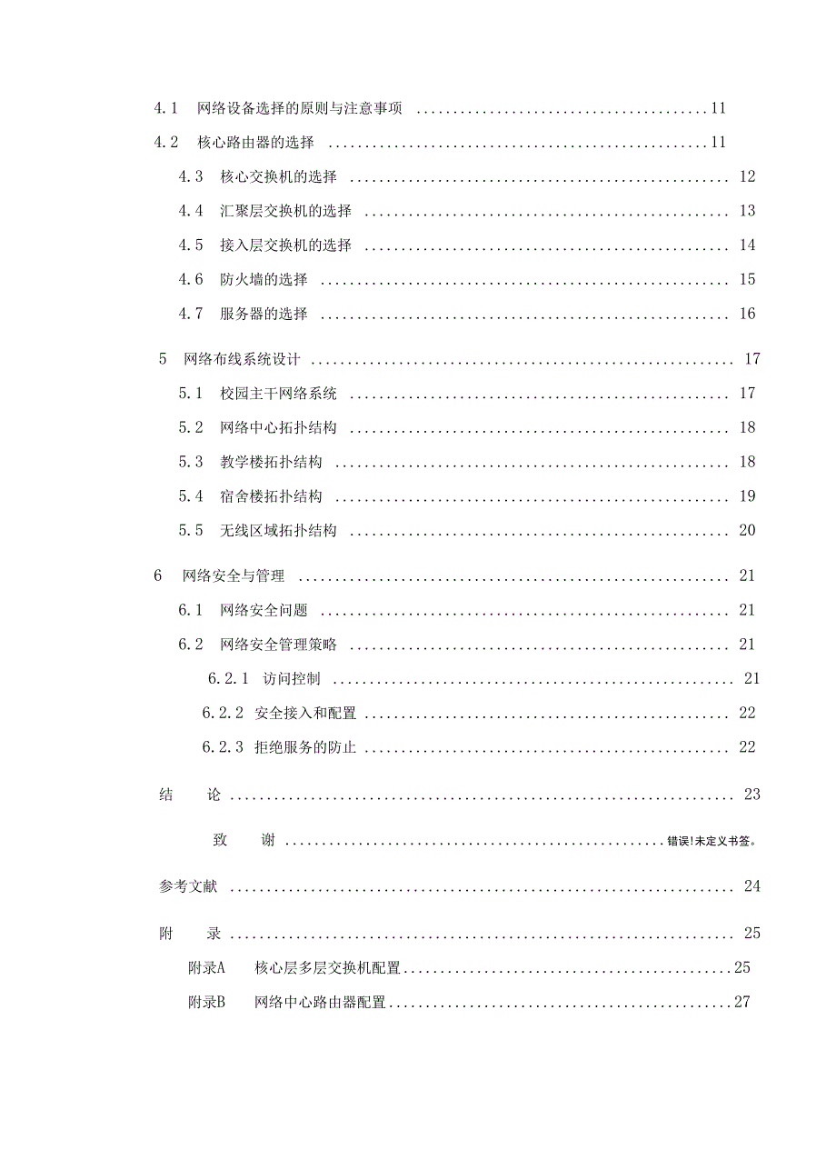 大学校园网络的设计与搭建毕业设计_第2页