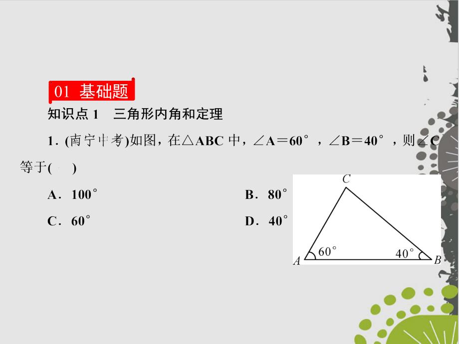 人教版初中数学《三角形的内角》完美版课件_第2页