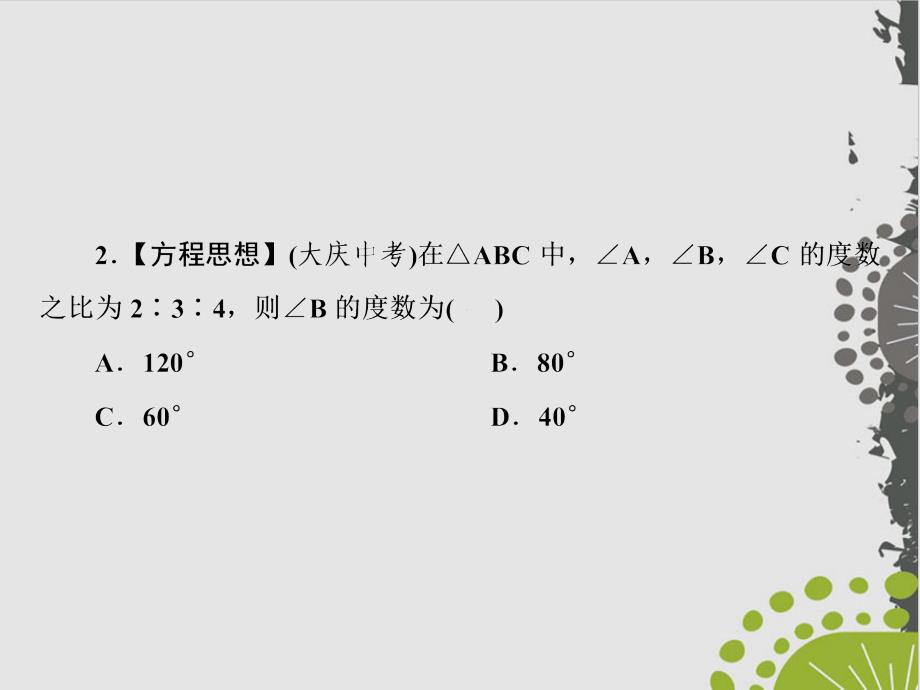 人教版初中数学《三角形的内角》完美版课件_第3页