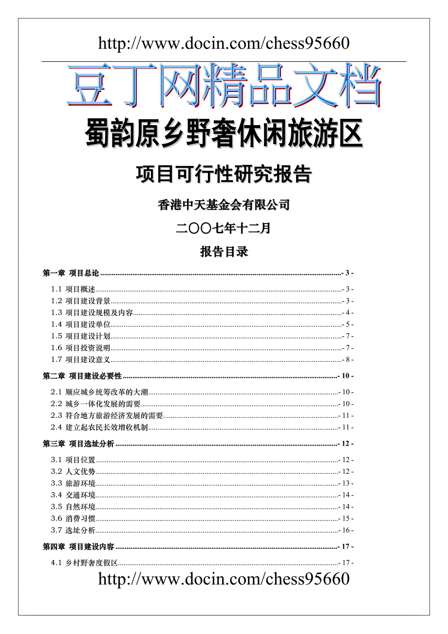 蜀韵原乡野奢休闲旅游区项目可行性研究报告1_第1页