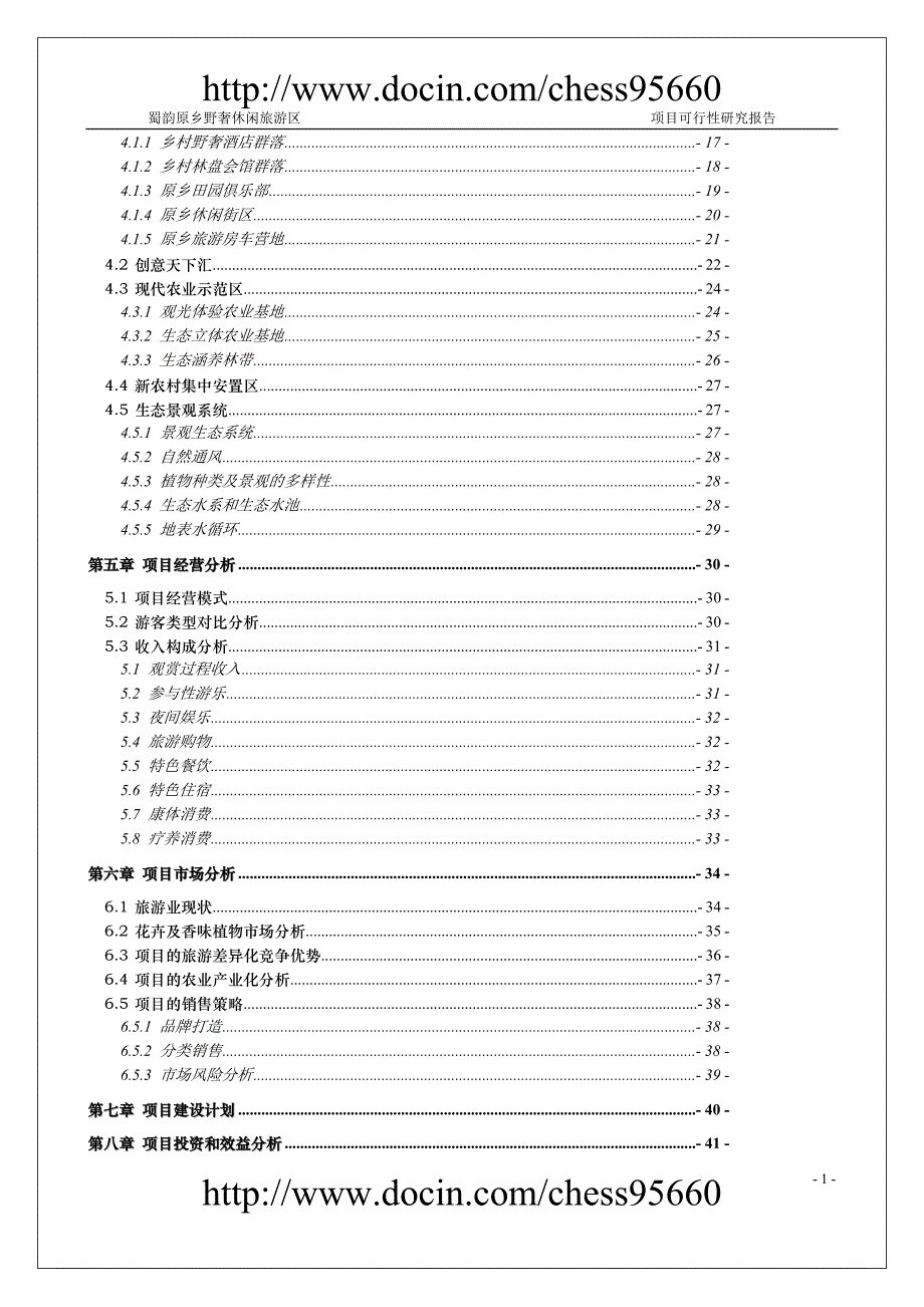 蜀韵原乡野奢休闲旅游区项目可行性研究报告1_第2页