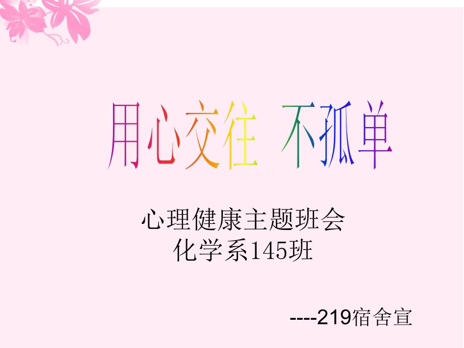 心理健康主题班会ppt资料.ppt_第1页