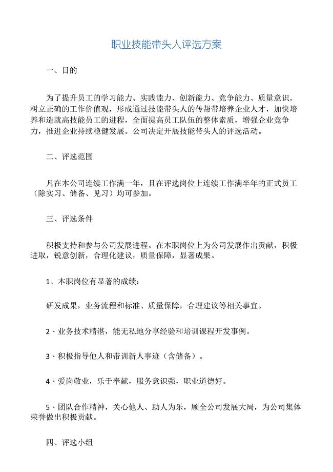 职业技能带头人评选方案