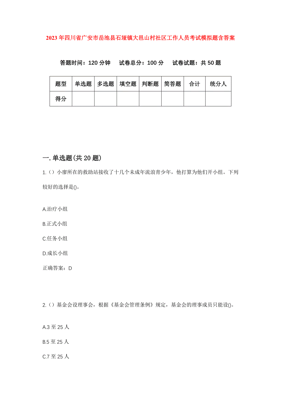 2023年四川省广安市岳池县石垭镇大邑山村社区工作人员考试模拟题含答案_第1页