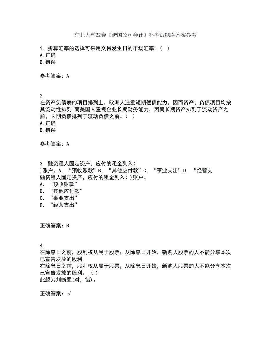 东北大学22春《跨国公司会计》补考试题库答案参考12_第1页