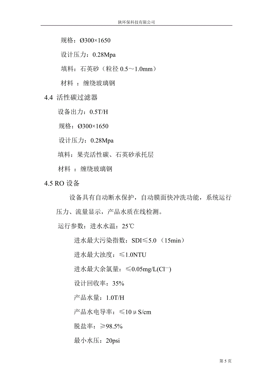 净水系统设计方案.doc_第5页