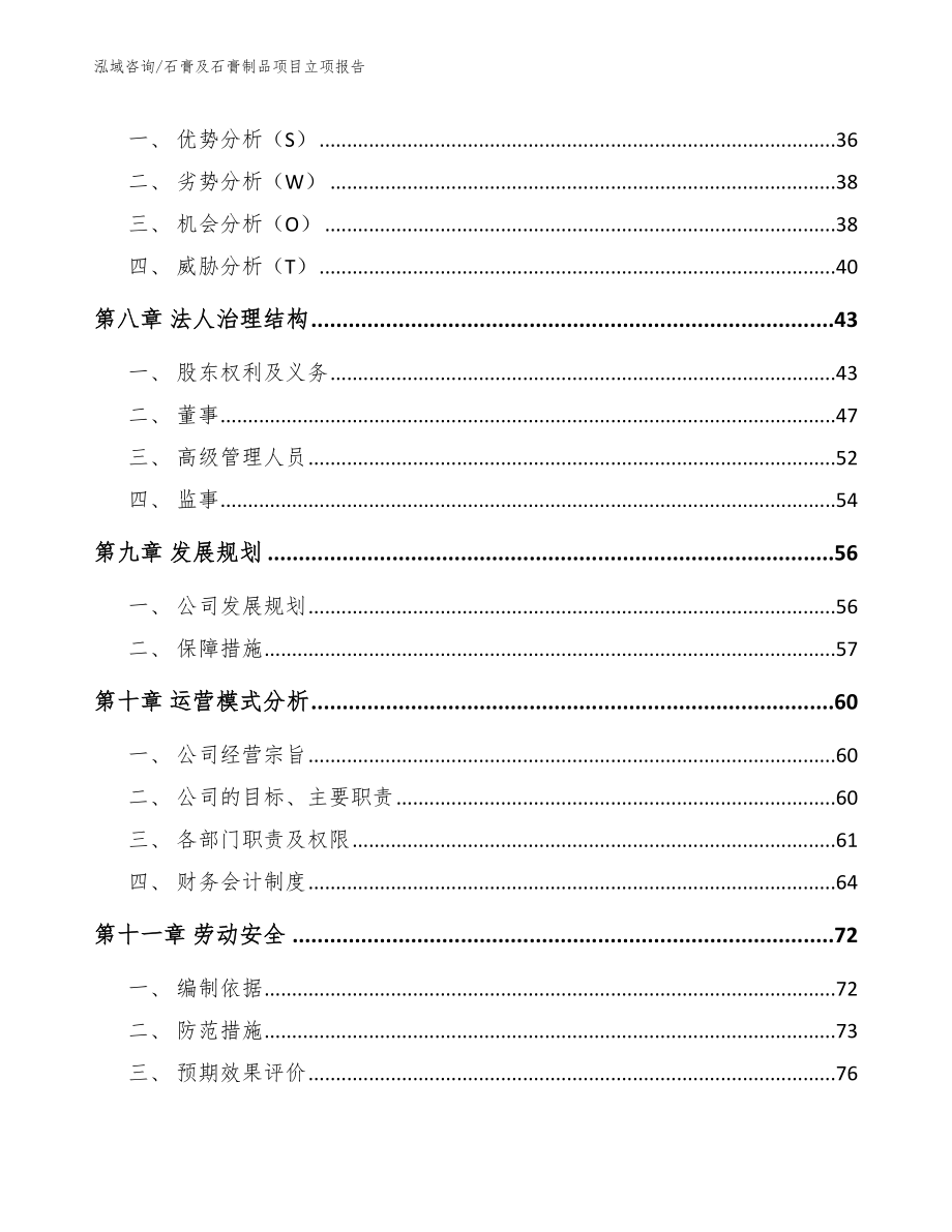 石膏及石膏制品项目立项报告范文模板_第4页