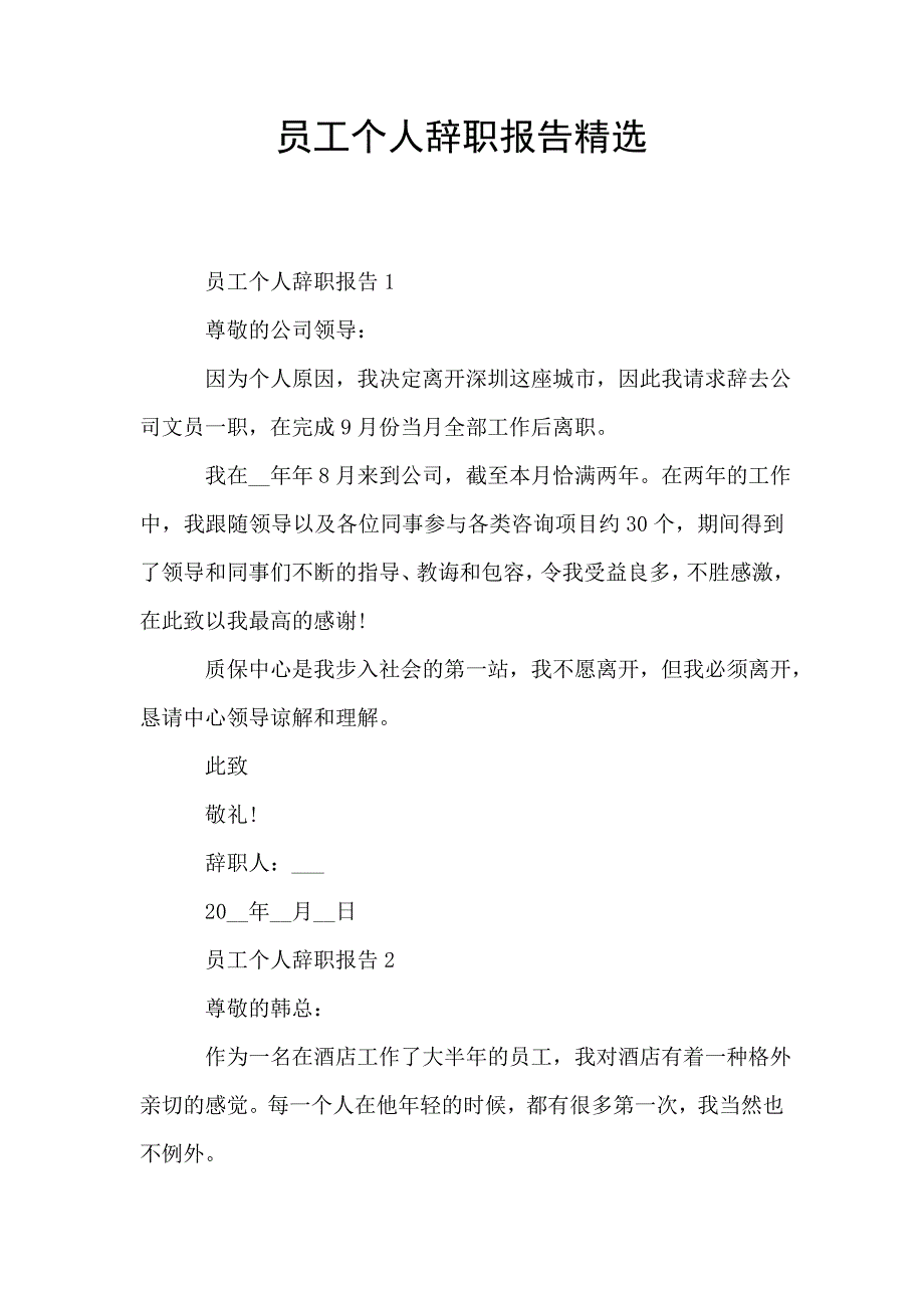 员工个人辞职报告精选.doc_第1页