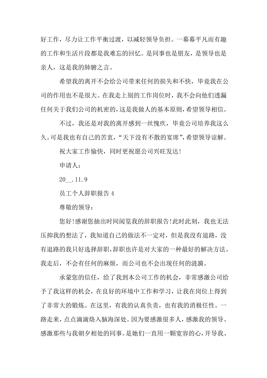 员工个人辞职报告精选.doc_第4页