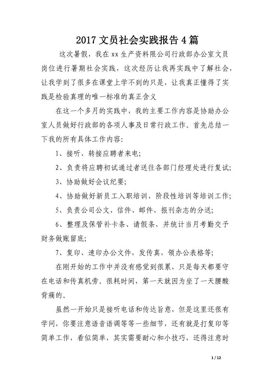 2017文员社会实践报告4篇.docx_第1页