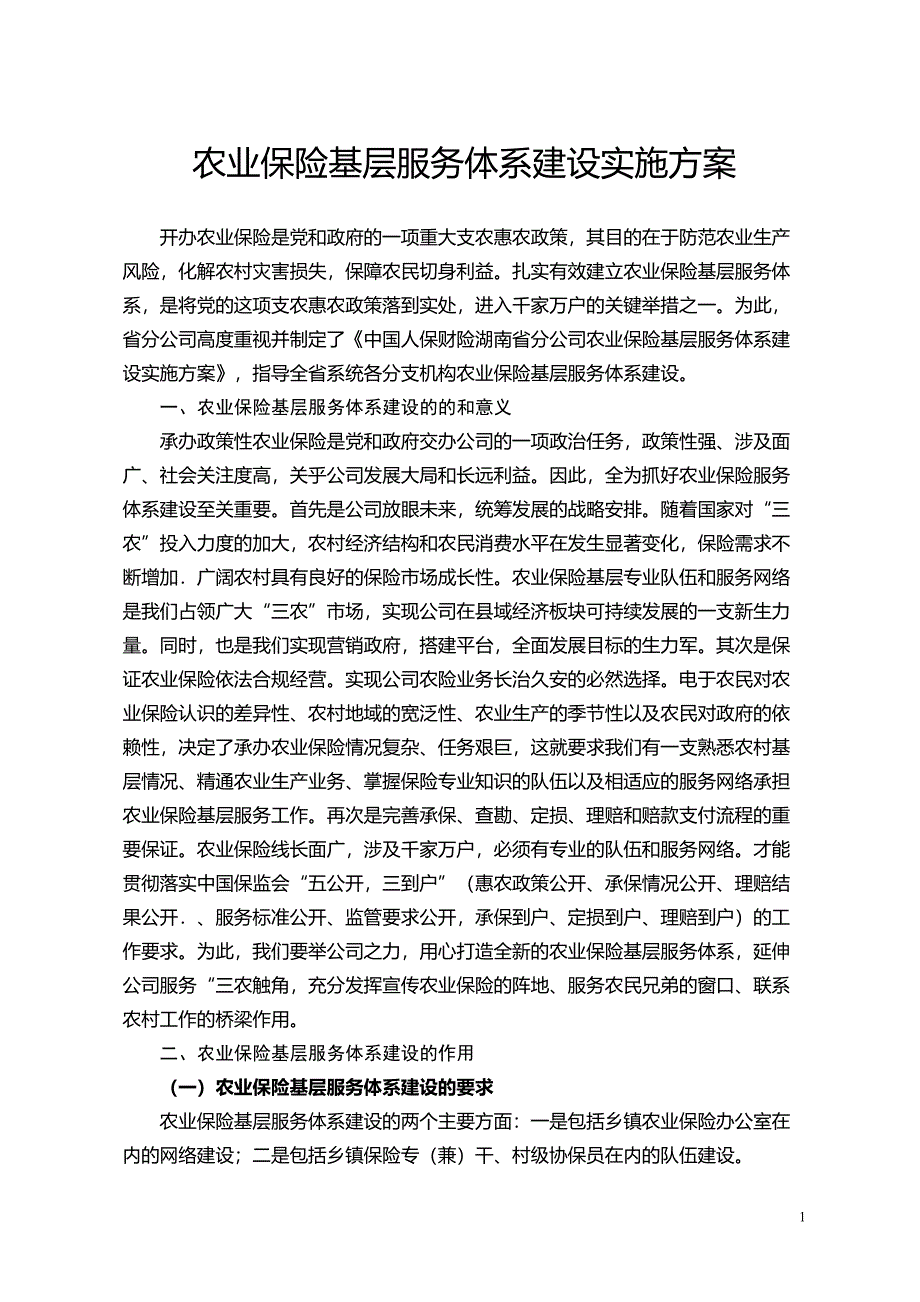 农业保险基层服务体系建设实施方案(DOC 8页)_第1页