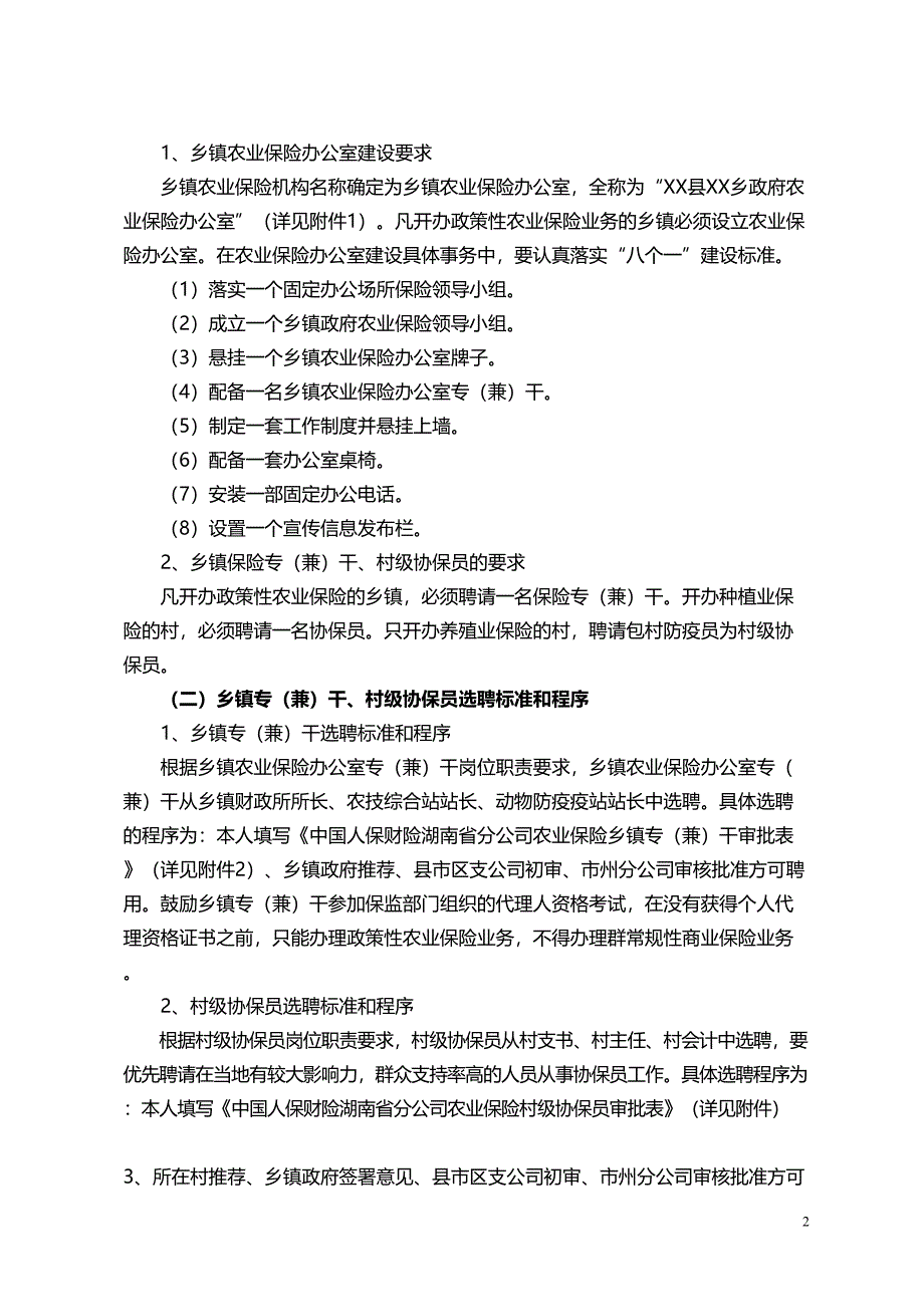 农业保险基层服务体系建设实施方案(DOC 8页)_第2页