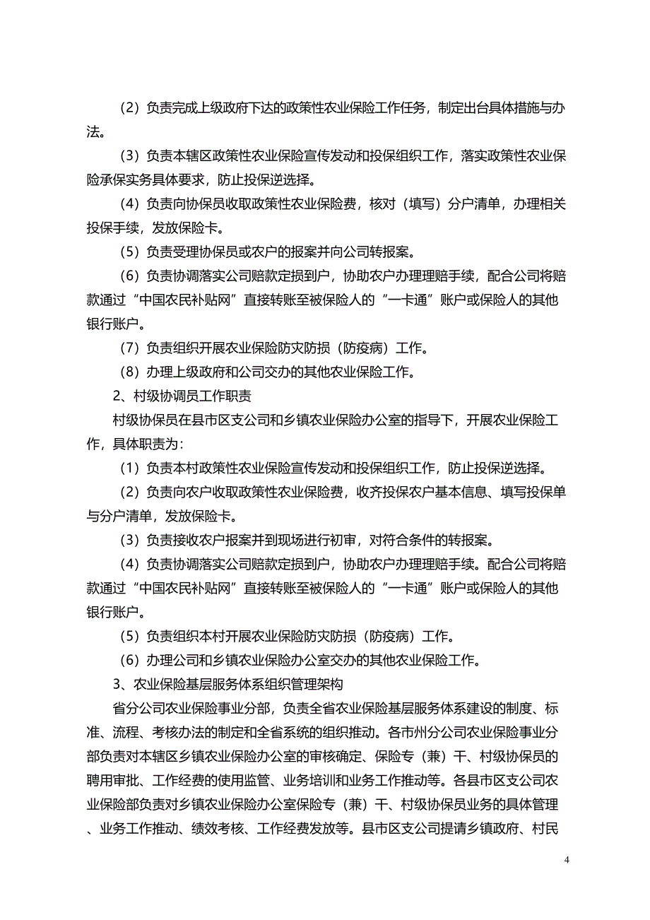 农业保险基层服务体系建设实施方案(DOC 8页)_第4页