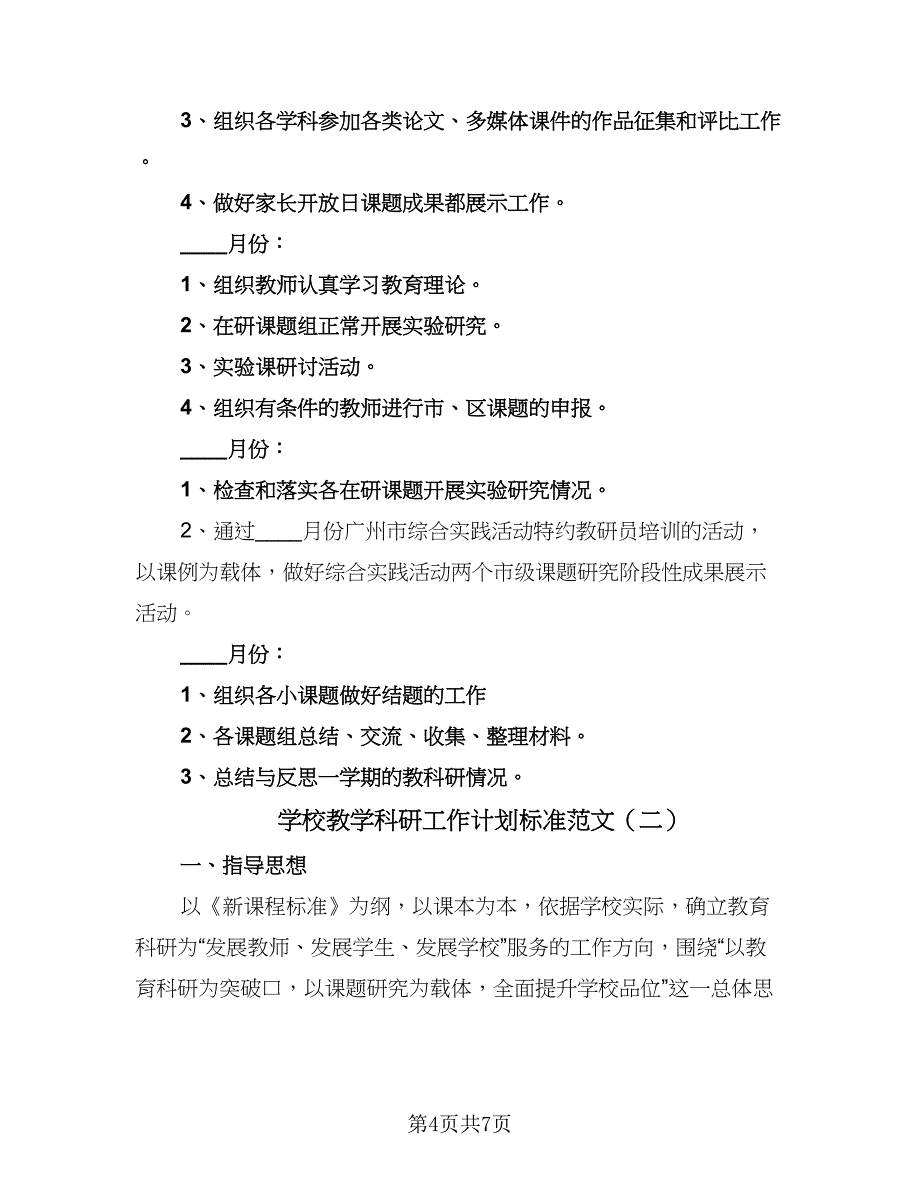 学校教学科研工作计划标准范文（二篇）.doc_第4页