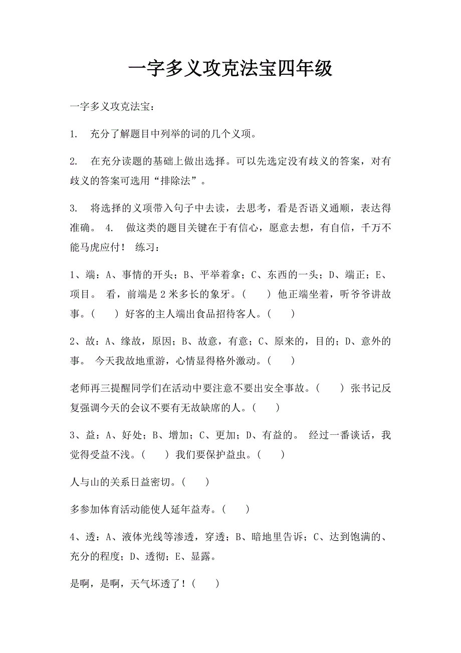 一字多义攻克法宝四年级_第1页