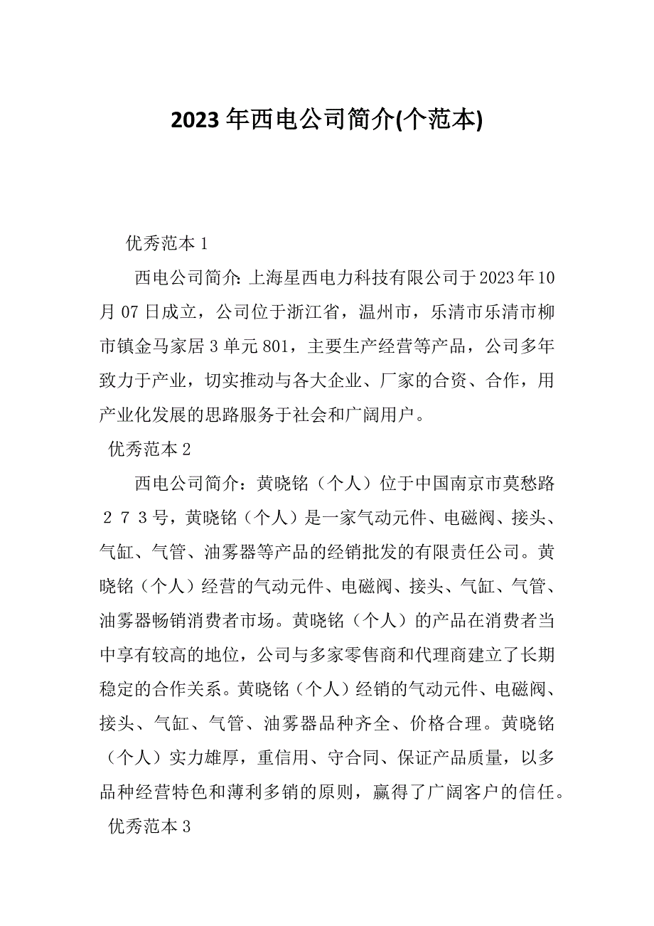 2023年西电公司简介(个范本)_第1页